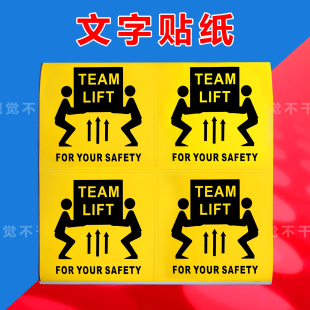 10CM外箱唛头TEAM LIFT多人合作标超标签贴纸亚马逊FBA超重警示标