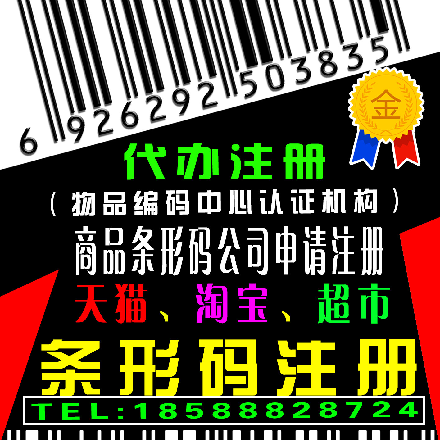 产品条形码申请注册 超市商品条码注册代办全国 条码代办理