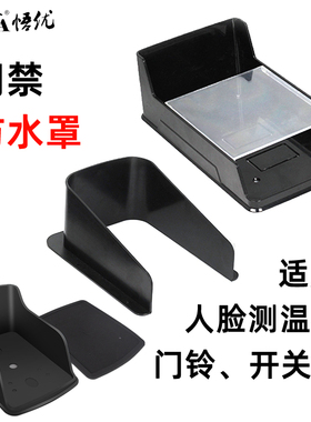 门禁机读卡器防水罩人脸识别机保护盒门铃开关户外防晒防雨罩防护