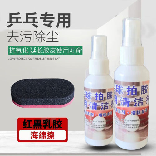 乒乓球拍胶皮清洗剂去污增粘护理保养液乒乓球胶皮清洁剂海绵擦