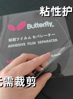 乒乓球套胶胶皮保护膜球拍粘性膜胶皮专用反胶贴膜防尘涩性护胶膜