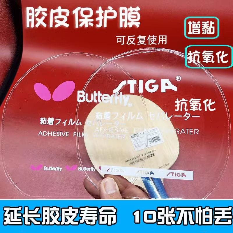 乒乓球套胶保护膜 球拍粘性胶皮反胶贴膜 防尘不带粘性护膜10张