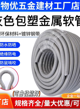 灰色包塑国标穿线管金属软管波纹管蛇皮管电线电缆保护套管阻燃管