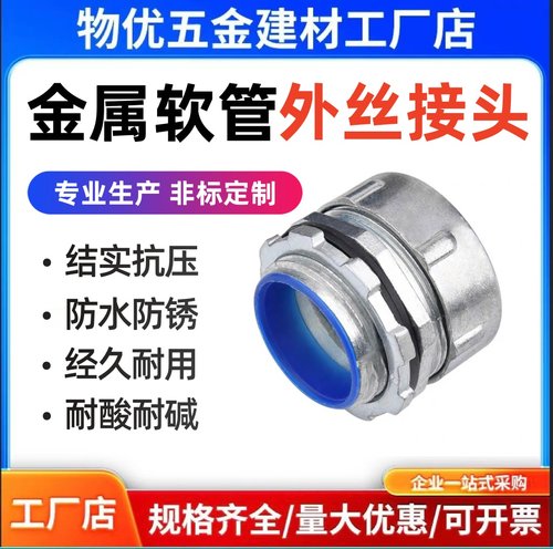 包塑金属软管外丝螺纹防爆箱接头
