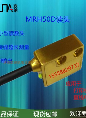 MRH50D SN11361磁栅尺读数头MRH20X D打印位移传感器MRHS20X