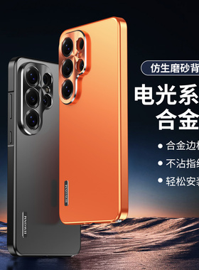 适用三星s26ultra手机壳合金边框仿生磨砂后盖不沾指纹轻便s26plus保护套金属镜头s26外壳金属边框橙色新款
