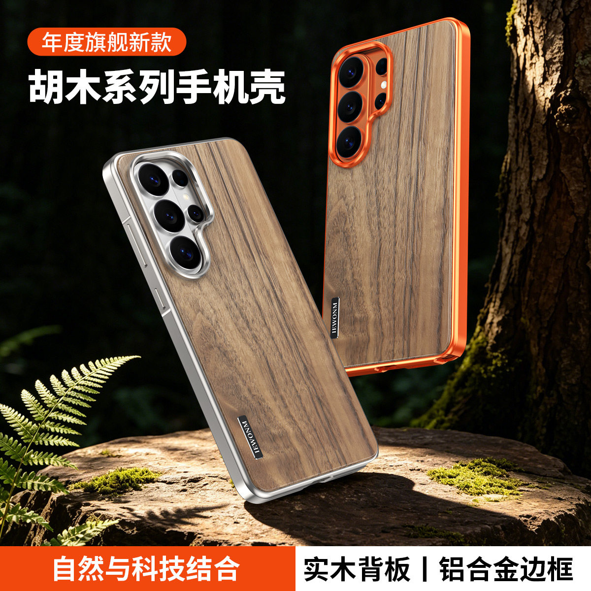 树充适用三星s26ultra手机壳实木背板铝合金边框磁吸三星s26u保护套简约s25ultra胡桃木外壳s24ultra新款s25u