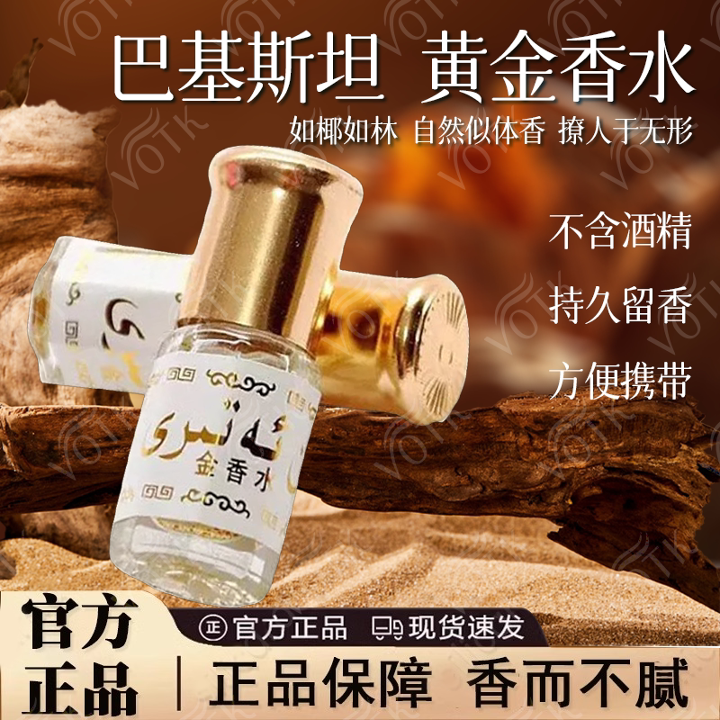 留香久爆好闻!巴基斯坦黄金香水气质女士持久留香滚走珠男椰奶香