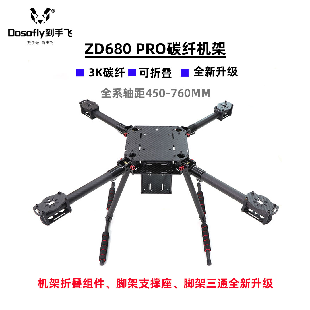 全新ZD680PRO机架3K碳纤四轴系F450|550|680mm轴距机架多轴无人机-封面