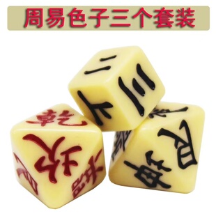 周易易经骰子诸葛梅花 多面色子 易经六爻八门 3粒一套筛子