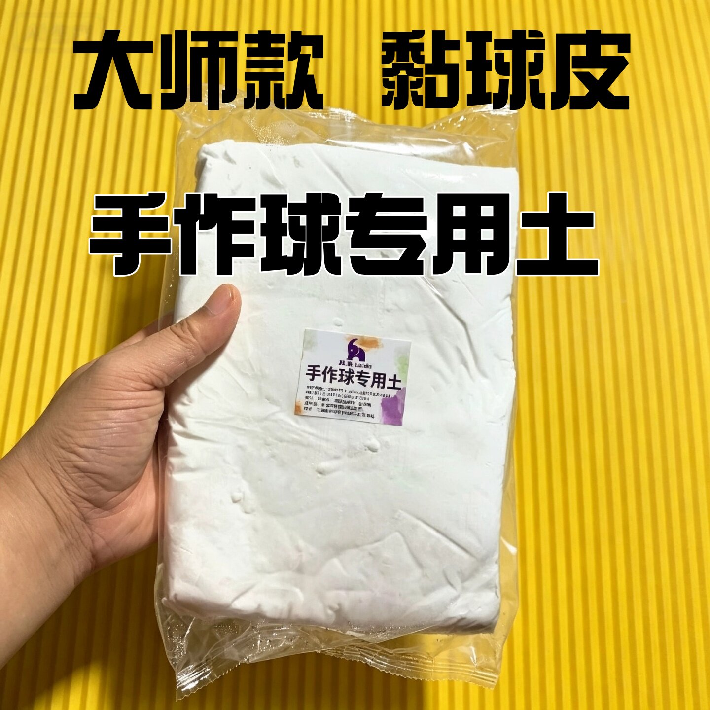 具象黏球皮手作球专用粘土具象max款具象大师款500g一斤装