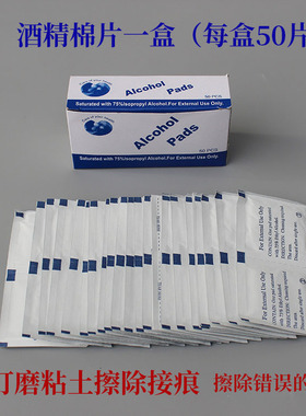 粘土用酒精棉片可打磨素体消除接痕 擦除错误丙烯每盒50片