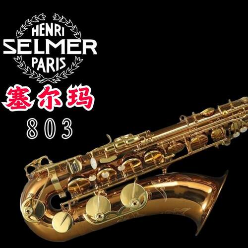 法国塞尔玛次中音萨克斯风管降B调新升级专业可以旧换新Selmer803