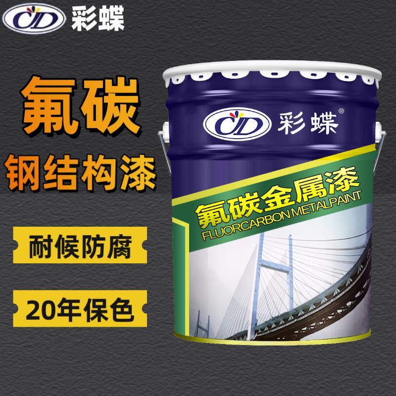 彩蝶氟碳钢结构金属漆户外防腐防锈钢结构彩钢瓦门铁护栏翻新漆