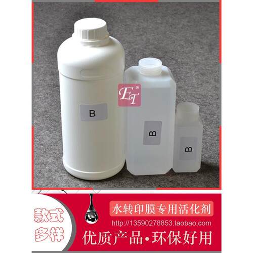 水转印活化剂桃木碳纤维雾化水汽车轮毂环保B剂软化膜纸催化剂