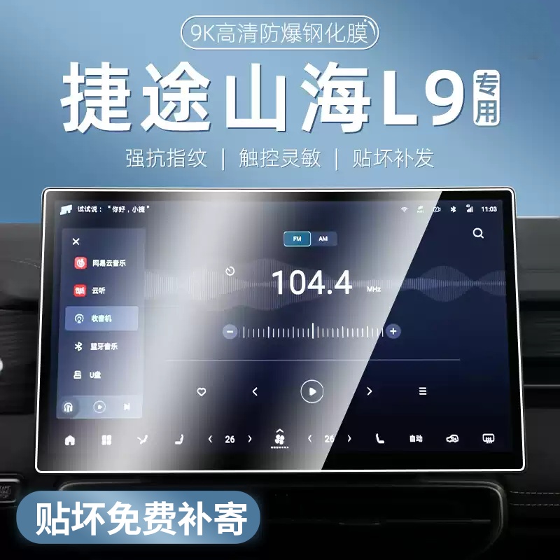 捷途山海L9导航钢化膜