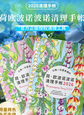 荷欧波诺波诺官方授权清理手账2026 陪伴你幸福每一天（粉色）