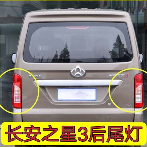 适配长安之星3后尾灯总成之星三代倒车灯后尾灯罩刹车灯转向灯壳