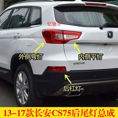 适配13/14/15/16/17款长安CS75后尾灯总成LED后灯CS75后杠灯雾灯