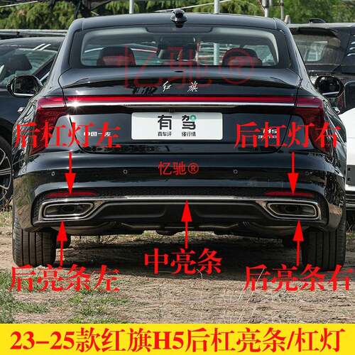 适用于23-25款红旗H5后保险杠后保险杠电镀尾喉亮条装饰件后杠条
