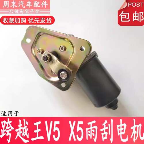 适配长安跨越王X5X1X3V5V3新豹T3二代MINI星豹雨刷器雨刮电机马达