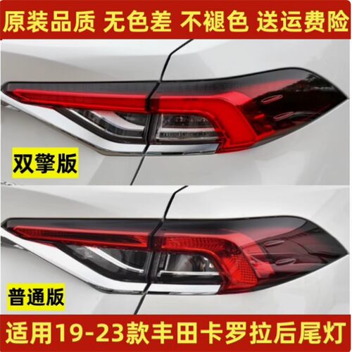 适配19-23款丰田卡罗拉后尾灯总成左右倒车灯罩带LED双擎刹车尾灯
