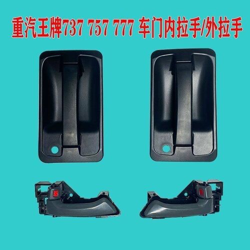 适配重汽王牌货车737b777b757车门外拉手内拉手开门把手门锁拉手