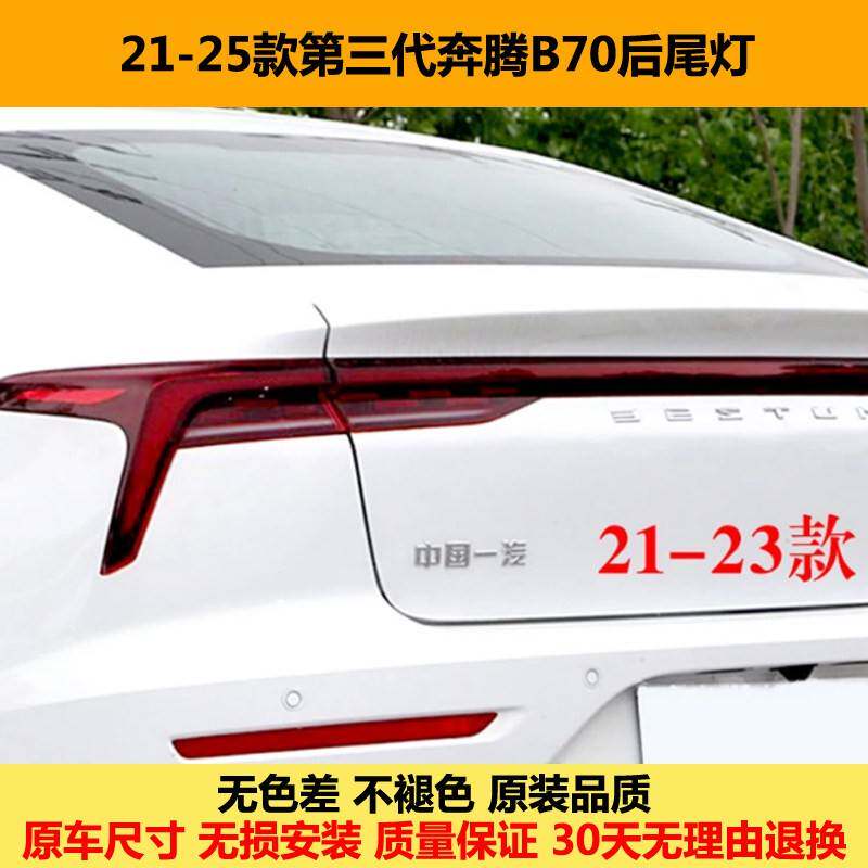 适用奔腾B70第三代后尾灯罩总成贯穿灯21-25款B70后转向刹车灯壳