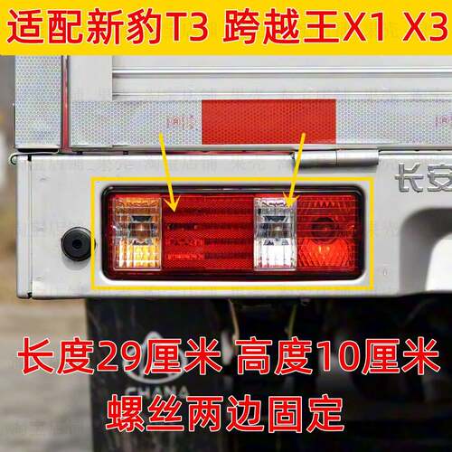 适用于长安跨越王X3 X1后尾灯新豹T3新豹mini星豹左右后灯煞车灯