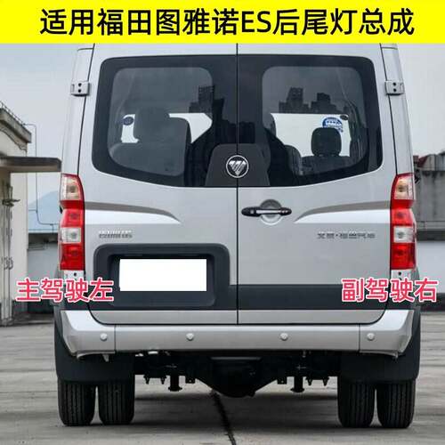 适用福田图雅诺ES后尾灯总成左右后刹车倒车灯后大灯转向灯罩壳