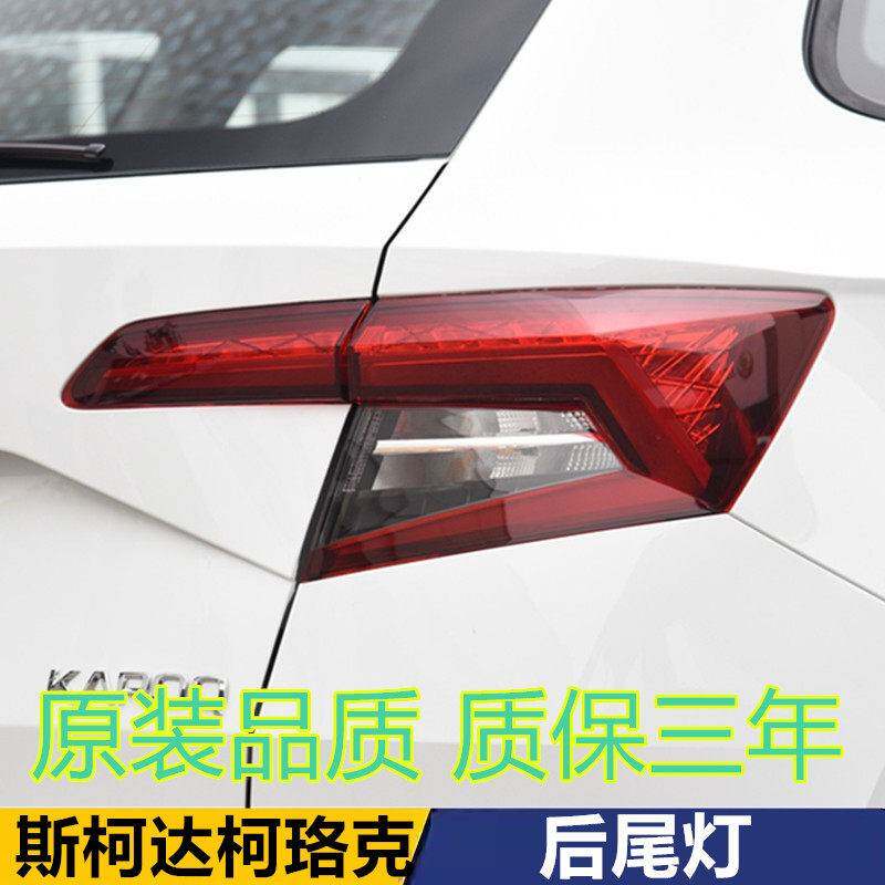 适用于Skoda柯珞克后尾灯左右方向灯倒车灯煞车灯总成防追尾客厅