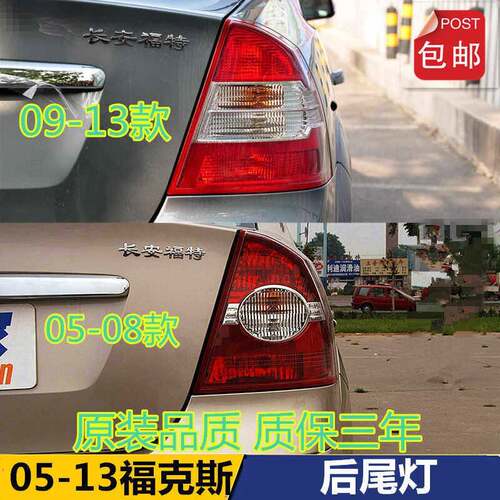 适用于05-08款福特福克斯三厢后尾灯总成09-13款左右刹车转向灯壳