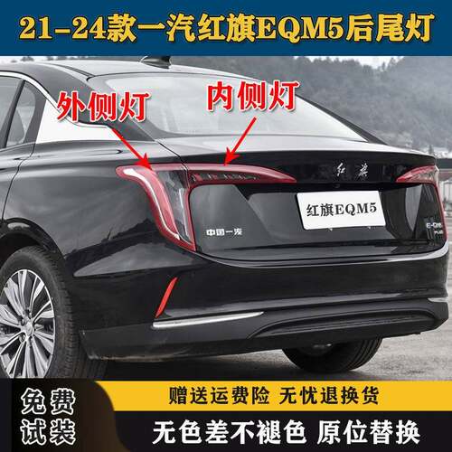 适配一汽红旗EQM5后尾灯总成21-24款红旗eqm5尾灯罩刹车转向灯壳