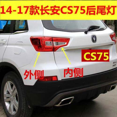 适配长安CS75后尾灯总成转向灯刹车灯倒车灯长安CS75尾灯后灯壳