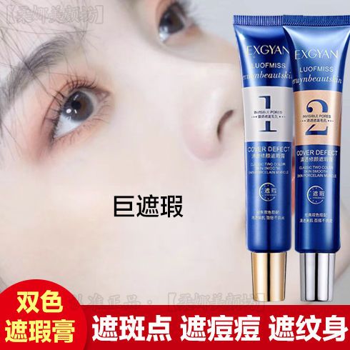 双色超强遮瑕霜膏斑痘印防