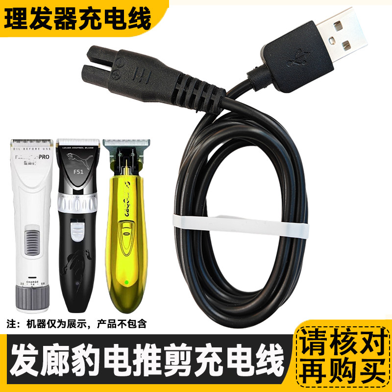 适用发廊豹理发器充电器线F66 F99 F1919电推子雕刻刀剪USB电源线