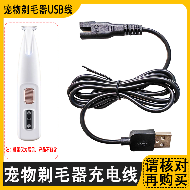 宠物剃毛器充电器线猫咪狗狗剃脚毛修剪器电推子剪USB电源线配件