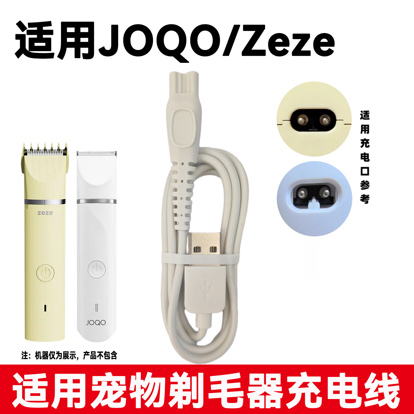 适用Zeze运宝JOQO宠物剃毛器推剪充电器线YP-7021 7030 7017 7025图片