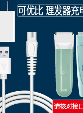 适用可优比婴儿理发器充电器JN008 005 006 003电推子剪USB电源线