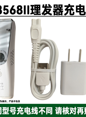 适用小白熊08568II婴儿童理发器充电器线剃头发电推子剪USB电源线