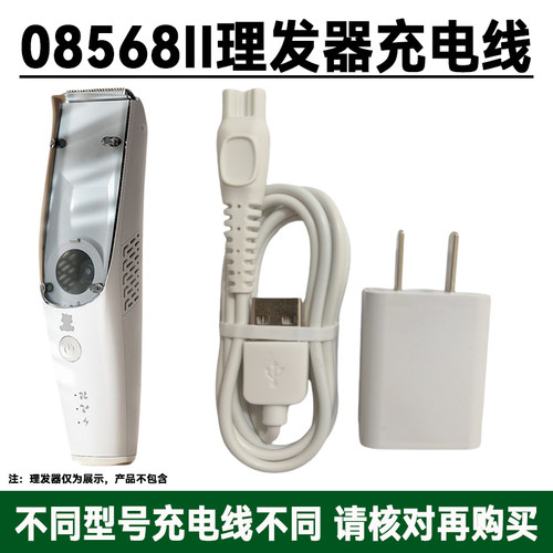 适用小白熊08568II婴儿童理发器充电器线剃头发电推子剪USB电源线