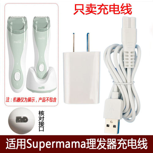 适用全能妈妈Supermama婴儿理发器SM3689充电器线电推子剪USB源线