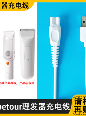 适用bebetour婴儿理发器充电器线BE392W T238剃头电推子剪USB源线