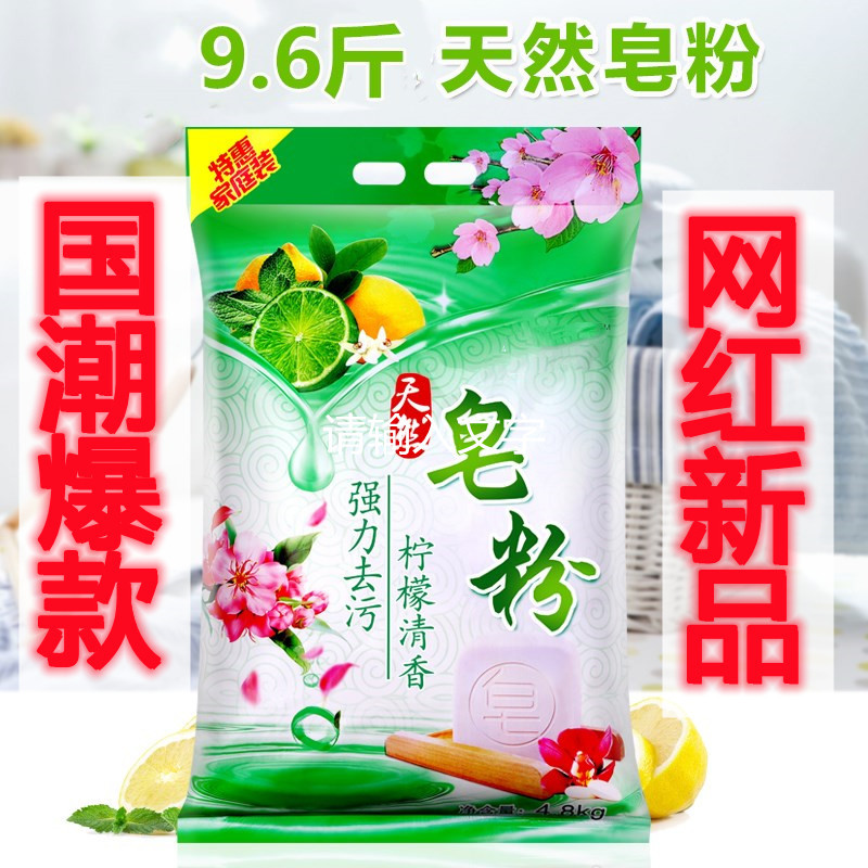 强效除菌正品天然皂粉4.8kg家用实惠装10斤大袋冷水速溶洗衣粉-封面