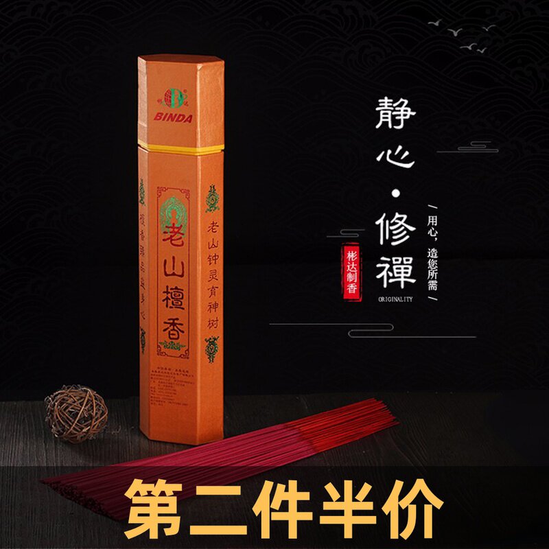 彬达老山檀香红色香供佛香家用