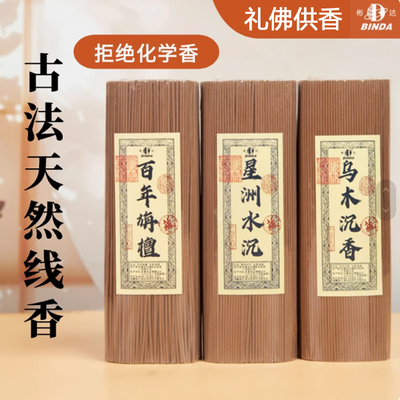 彬达乌木沉香星洲水沉百年旃檀线香乌沉香檀香沉香室内天然香家用