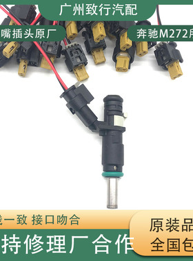 适用奔驰M272 R350 GKL350 ML350 GLk300 S350 ML300喷油嘴插头