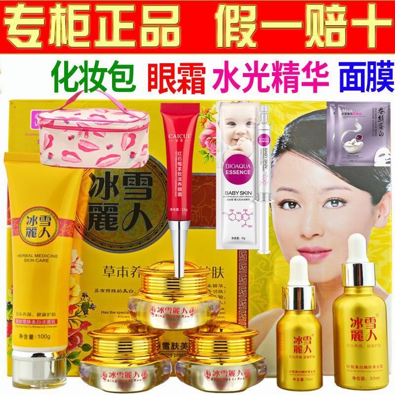 冰雪丽人正品五件套装美白祛斑霜植物清新五六合一补水护肤化妆品