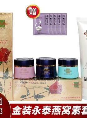 祈颜永泰金装燕窝素白里透红三合一套装送洗面奶正品包邮提亮肤色