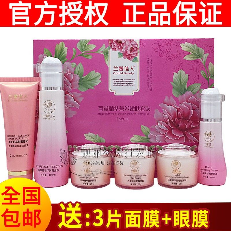 兰馨佳人五合一佰草化妆品五件套装正品+黄金水六件套单品单拍